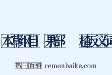 本草纲目·果部·榠楂反义词是什么意思的图片